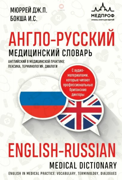 Англо русскии медицинскии словарь Д П Мюрреи 2025 г