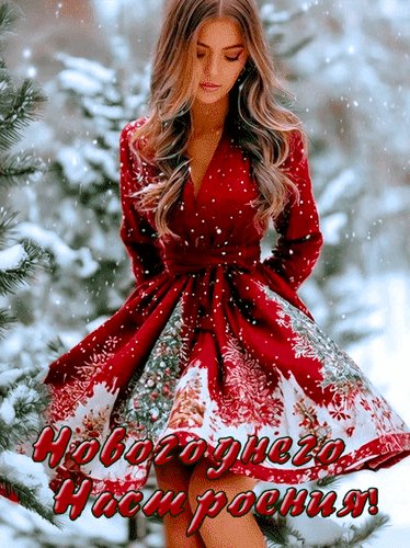 Анимированная открытка новогоднего настроения