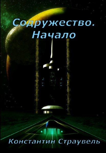 Страувель Константин. Содружество. Книги 1-2