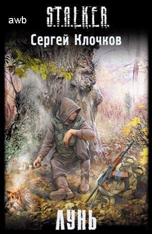 Stalker-лунь