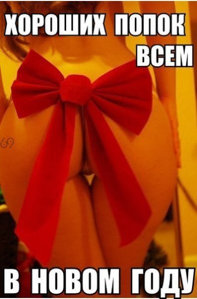 Хороших попок
