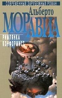 Альберто Моравиа - Конформист