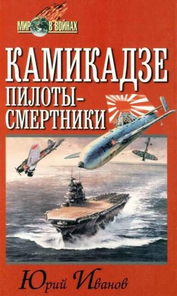 Камикадзе пилоты смертники