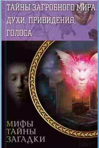 Тайны загробного мира. Духи, привидения, голос