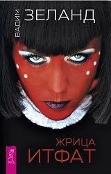 Жрица Итфат