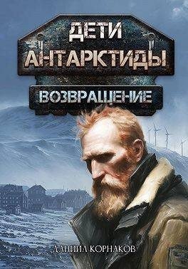 Дети Антарктиды -5.Возвращение-1 часть.А.Корнаков
