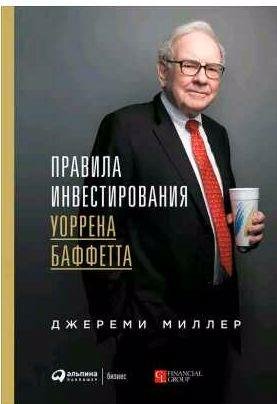 Правила инвестирования Уоррена Баффетта