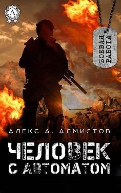 Алмистов Алекс Человек с автоматом (2017)