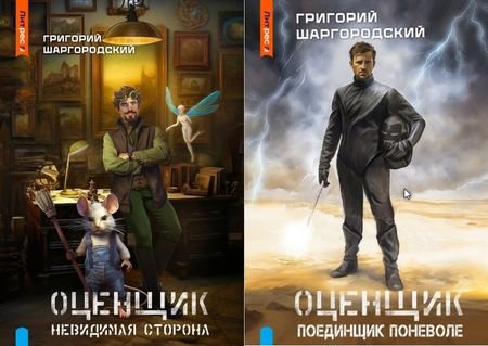Григорий Шаргородский "Оценщик". Книги 1-4
