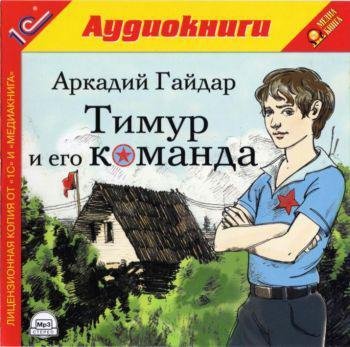 Аркадий Гайдар - Тимур и его команда