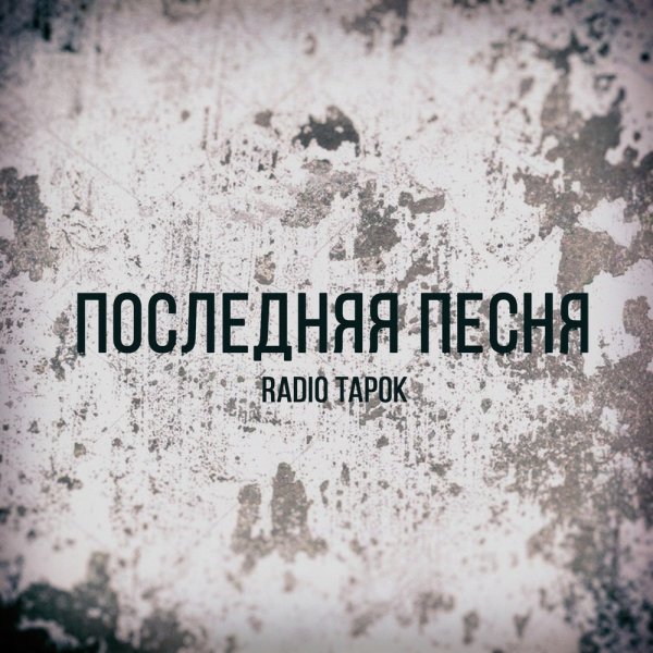 Radio Tapok - Последняя Песня
