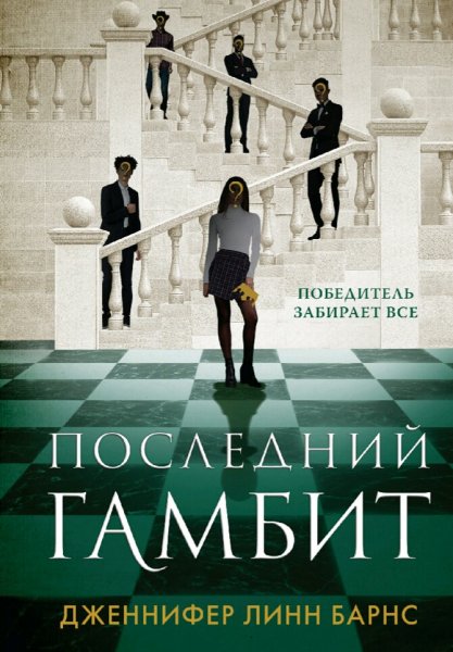Дженнифер Линн Барнс. Игры наследников. Трилогия