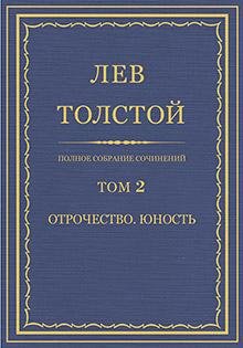 Л. Н. Толстой - Том 2