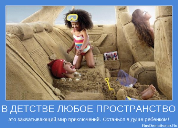 Останься в душе ребёнком..