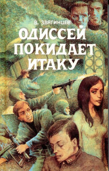 Одиссей покидает Итаку