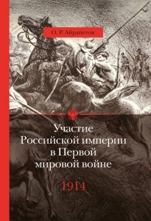 Айрапетов Олег 1914 год. Начало (2014)