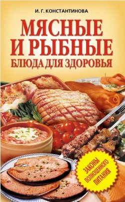 И. Константинова. Мясные и рыбные блюда