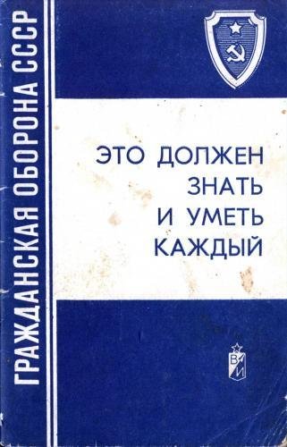 Гражданская оборона СССР.Это должен знать и уметь