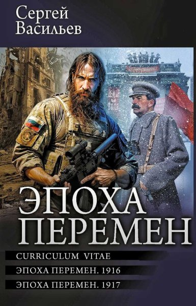 Эпоха перемен