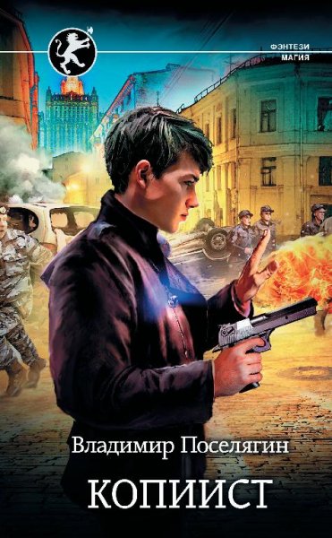 Копиист Выживатель с Земли 2