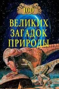 великих загадок природы