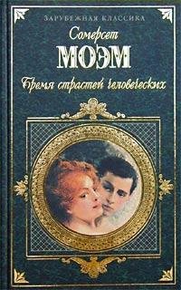 Бремя страстей человеческих