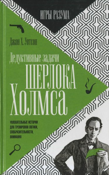 Дедуктивные задачи Шерлока Холмса (Игры разума)
