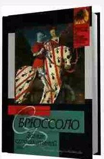 Серж Брюссоло - Замок отравителей