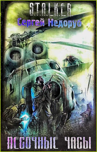 Борланд. Песочные часы