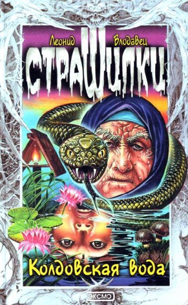 Колдовская Вода