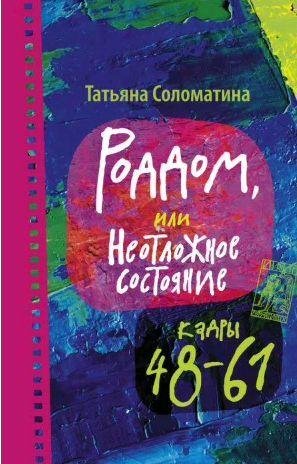 Татьяна Соломатина - Роддом. Книги 1-5