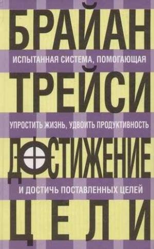 Достижение цели - Брайан Трейси