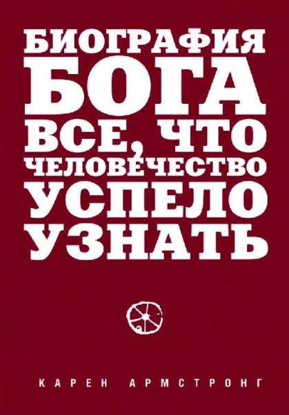 Биография Бога: Все, что человечество успело узнать