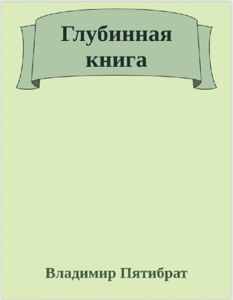 Глубинная книга