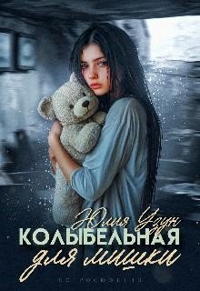 Узун Юлия Колыбельная для мишки (2025)