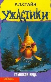 60 Глубкая беда