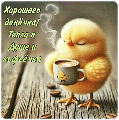 Открытка хорошего денечка