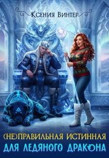Винтер К (Не)правильная истинная для ледяного дракона (2026)