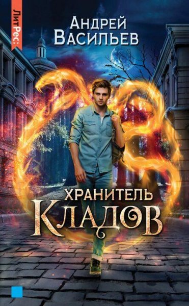 Васильев Андрей Хранитель кладов. Сборка. Книги 1-4