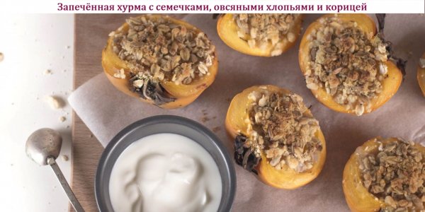 Запечённая хурма с семечками, овсяными хлопьями и корицей