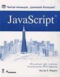 Келли. Л. Мэрдок: JavaScript. Наглядный курс