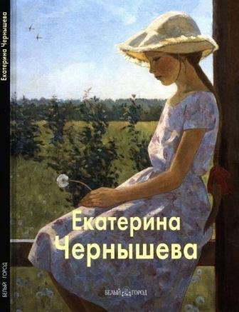 Чернышева Екатерина