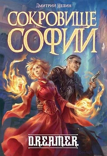 Охотник на читеров 7. Сокровище Софии