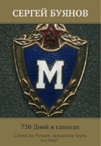 Буянов Сергей 730 дней в сапогах