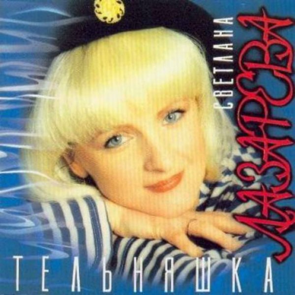 Светлана Лазарева - Мой чужой