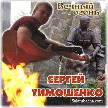 Сергей Тимошенко Памяти Майкопской бриг