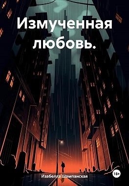 Шампанская Изабелла Измученная любовь (2024)