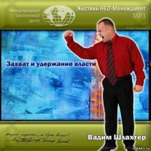 Захват и удержание власти 5