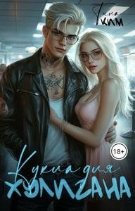 Тина Ким Кукла для хулигана