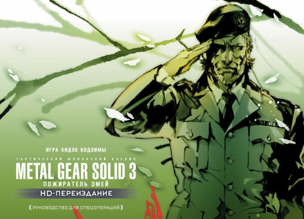 Metal Gear Solid 3 - Пожиратель змей [руководство]